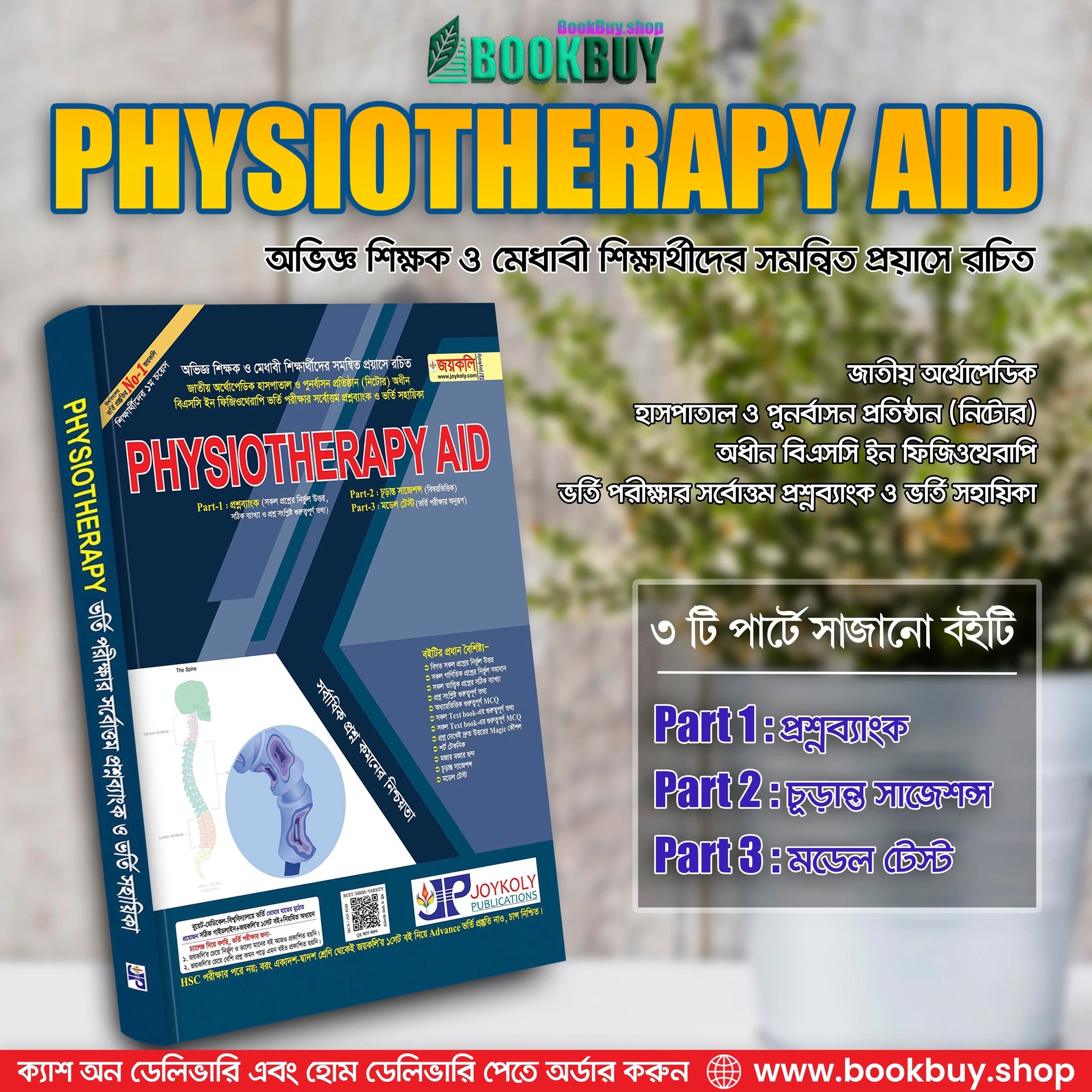 📘 PHYSIOTHERAPY AID – ভর্তি প্রস্তুতির সম্পূর্ণ সমাধান!