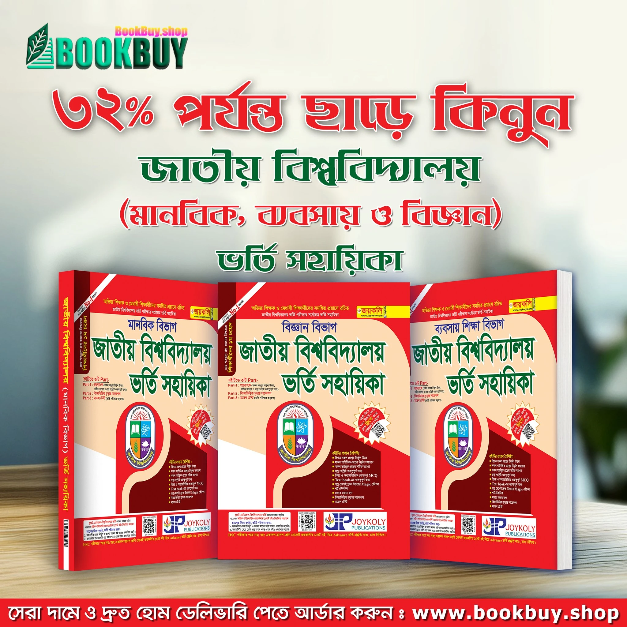 জাতীয় বিশ্ববিদ্যালয় ভর্তি সহায়িকা