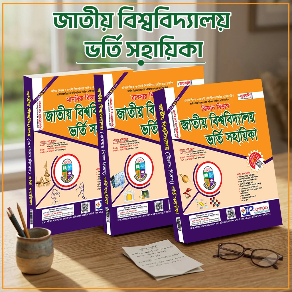 জাতীয় বিশ্ববিদ্যালয় ভর্তি সহায়িকা