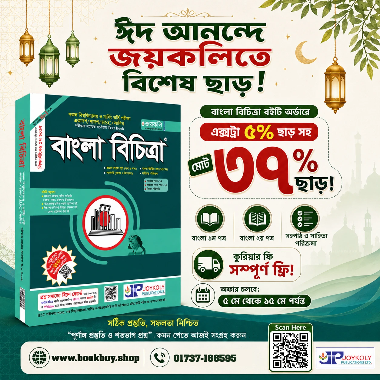 ঈদ আনন্দে জয়কলিতে ৩৭% পর্যন্ত ছাড়